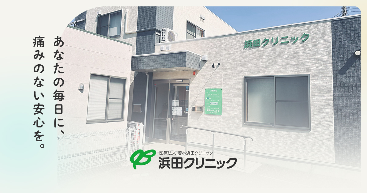 仙台市若林区の整形外科・リハビリテーション科 若林浜田クリニックの外観